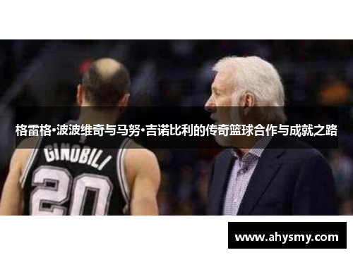 格雷格·波波维奇与马努·吉诺比利的传奇篮球合作与成就之路
