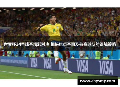 世界杯24号球赛精彩对决 揭秘焦点赛事及参赛球队的备战策略