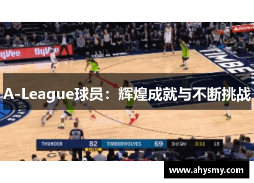 A-League球员：辉煌成就与不断挑战