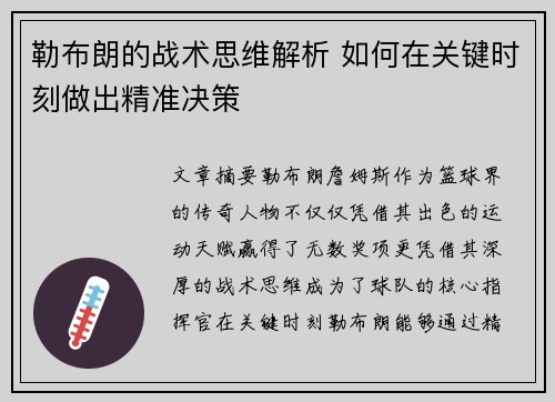 勒布朗的战术思维解析 如何在关键时刻做出精准决策