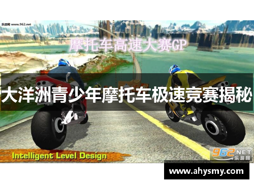 大洋洲青少年摩托车极速竞赛揭秘