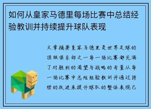 如何从皇家马德里每场比赛中总结经验教训并持续提升球队表现