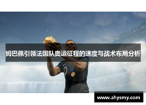 姆巴佩引领法国队奥运征程的速度与战术布局分析