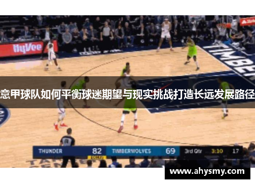 意甲球队如何平衡球迷期望与现实挑战打造长远发展路径