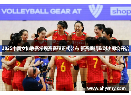 2025中国女排联赛常规赛赛程正式公布 新赛季精彩对决即将开启