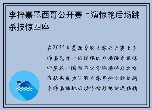李梓嘉墨西哥公开赛上演惊艳后场跳杀技惊四座