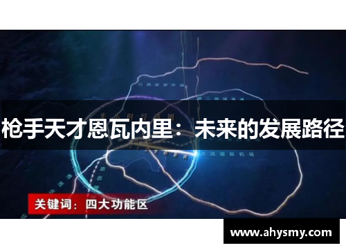 枪手天才恩瓦内里：未来的发展路径