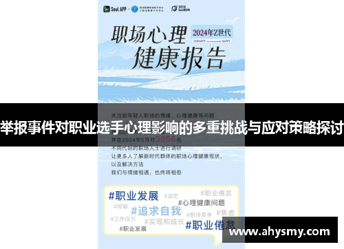 举报事件对职业选手心理影响的多重挑战与应对策略探讨