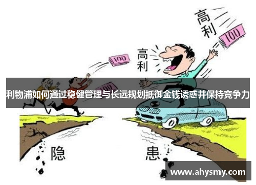 利物浦如何通过稳健管理与长远规划抵御金钱诱惑并保持竞争力