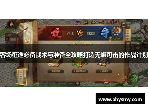 客场征途必备战术与准备全攻略打造无懈可击的作战计划
