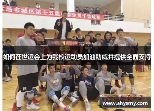 如何在世运会上为我校运动员加油助威并提供全面支持