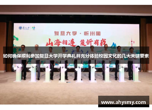 如何确保顺利参加复旦大学开学典礼并充分体验校园文化的几大关键要素