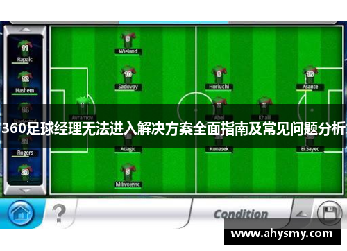 360足球经理无法进入解决方案全面指南及常见问题分析