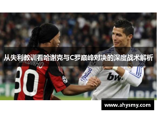 从失利教训看哈谢克与C罗巅峰对决的深度战术解析