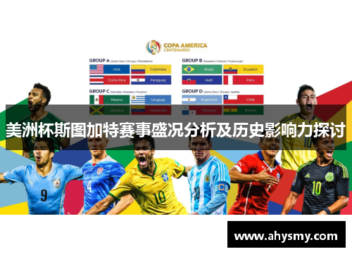 美洲杯斯图加特赛事盛况分析及历史影响力探讨 美洲杯斯图加特赛事盛况分析及历史影响力探讨