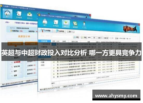 英超与中超财政投入对比分析 哪一方更具竞争力 英超与中超财政投入对比分析 哪一方更具竞争力