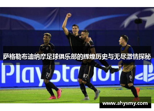 萨格勒布迪纳摩足球俱乐部的辉煌历史与无尽激情探秘 萨格勒布迪纳摩足球俱乐部的辉煌历史与无尽激情探秘