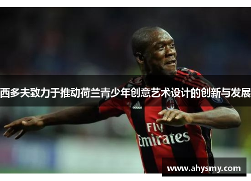 西多夫致力于推动荷兰青少年创意艺术设计的创新与发展