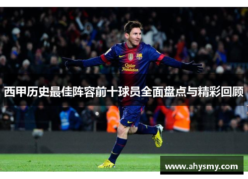 西甲历史最佳阵容前十球员全面盘点与精彩回顾