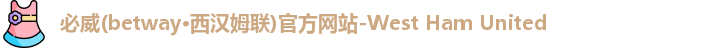 必威betway
